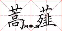 田英章蒿薤楷書怎么寫