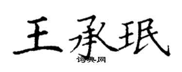 丁謙王承珉楷書個性簽名怎么寫