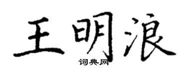 丁謙王明浪楷書個性簽名怎么寫