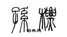 陳墨孫標篆書個性簽名怎么寫