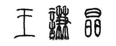 陳墨王謙晶篆書個性簽名怎么寫