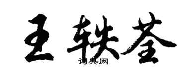 胡問遂王軼荃行書個性簽名怎么寫