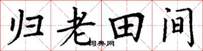 丁謙歸老田間楷書怎么寫