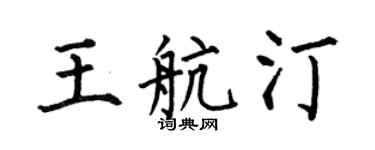 何伯昌王航汀楷書個性簽名怎么寫