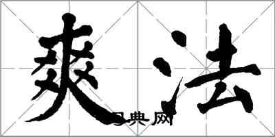 翁闓運爽法楷書怎么寫