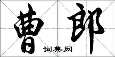 胡問遂曹郎行書怎么寫
