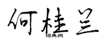 曾慶福何桂蘭行書個性簽名怎么寫