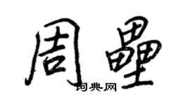 王正良周壘行書個性簽名怎么寫