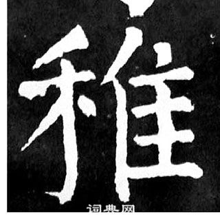 顏真卿麻姑仙壇記中稚的寫法