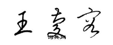 梁錦英王慶容草書個性簽名怎么寫