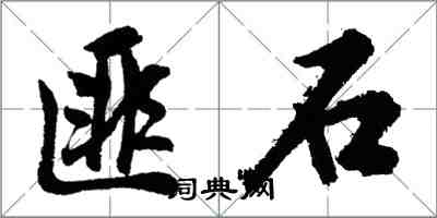 胡問遂匪石行書怎么寫