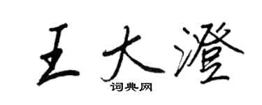 王正良王大澄行書個性簽名怎么寫