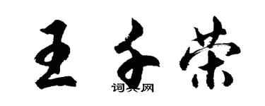 胡問遂王千榮行書個性簽名怎么寫