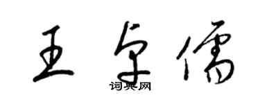 梁錦英王卓儒草書個性簽名怎么寫