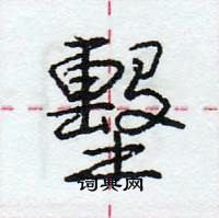 龐中華寫的硬筆行書墼