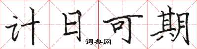 駱恆光計日可期楷書怎么寫