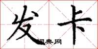丁謙發卡楷書怎么寫