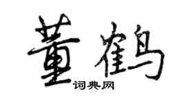 曾慶福董鶴行書個性簽名怎么寫