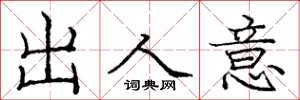 龐中華出人意楷書怎么寫