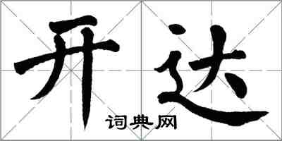 翁闓運開達楷書怎么寫