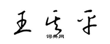 梁錦英王其平草書個性簽名怎么寫