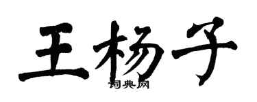 翁闓運王楊子楷書個性簽名怎么寫