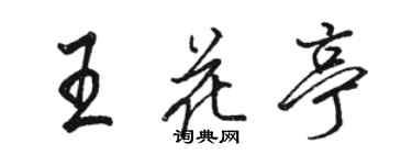 駱恆光王花亭行書個性簽名怎么寫