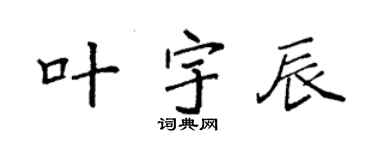 袁強葉宇辰楷書個性簽名怎么寫