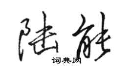 駱恆光陸能行書個性簽名怎么寫