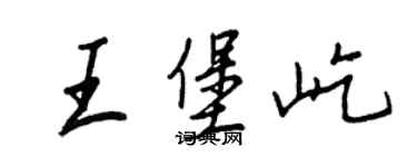 王正良王堡屹行書個性簽名怎么寫