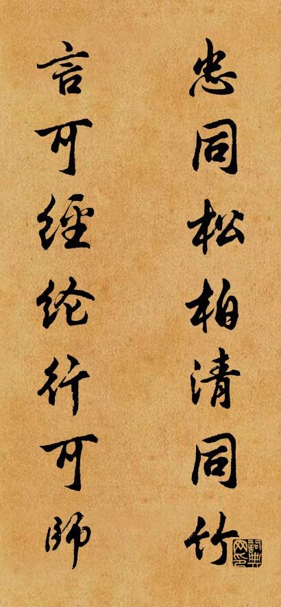 忠同松柏清同竹 言可經綸行可師怎么寫好看