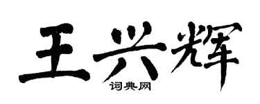 翁闓運王興輝楷書個性簽名怎么寫