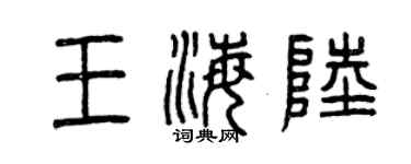 曾慶福王海陸篆書個性簽名怎么寫