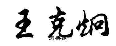 胡問遂王克炯行書個性簽名怎么寫