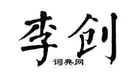 翁闓運李創楷書個性簽名怎么寫