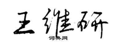 曾慶福王維研行書個性簽名怎么寫