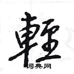 王旻寫的硬筆行書輕