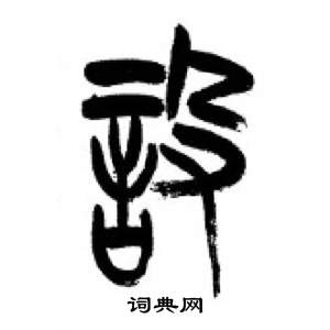 千字文中李剛田的寫法