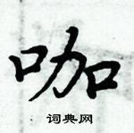 周炳元寫的硬筆楷書咖