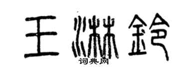 曾慶福王淋鈴篆書個性簽名怎么寫