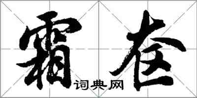 胡問遂霜奩行書怎么寫