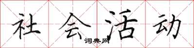 田英章社會活動楷書怎么寫