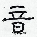 林少明寫的硬筆隸書音