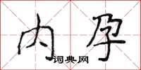 侯登峰內孕楷書怎么寫