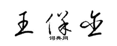 梁錦英王保含草書個性簽名怎么寫