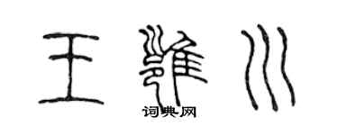 陳聲遠王雍川篆書個性簽名怎么寫