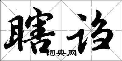 胡問遂瞎謅行書怎么寫