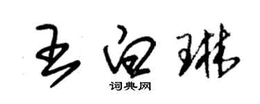 朱錫榮王白琳草書個性簽名怎么寫