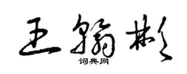 曾慶福王翰彬草書個性簽名怎么寫