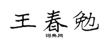 袁強王春勉楷書個性簽名怎么寫